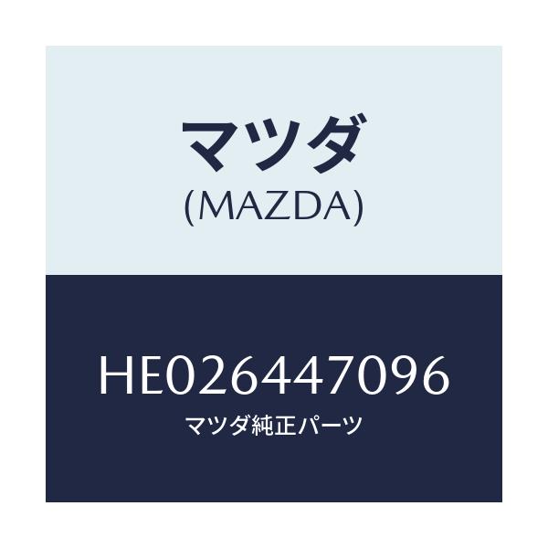 マツダ(MAZDA) ＰＡＮＥＬ ＣＯＮＴＲＯＬ－ＲＥＡＲＣ/ルーチェ/コンソール/マツダ純正部品/HE026447096(HE02-64-47096)