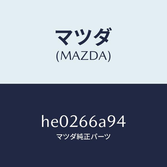 マツダ（MAZDA）リング アンテナO/マツダ純正部品/ルーチェ/PWスイッチ/HE0266A94(HE02-66-A94)