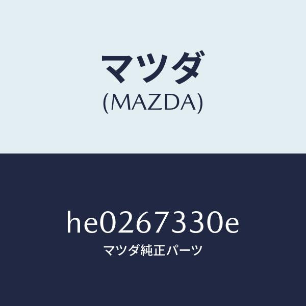 マツダ（MAZDA）ブレード(L) フロント ワイパー/マツダ純正部品/ルーチェ/HE0267330E(HE02-67-330E)