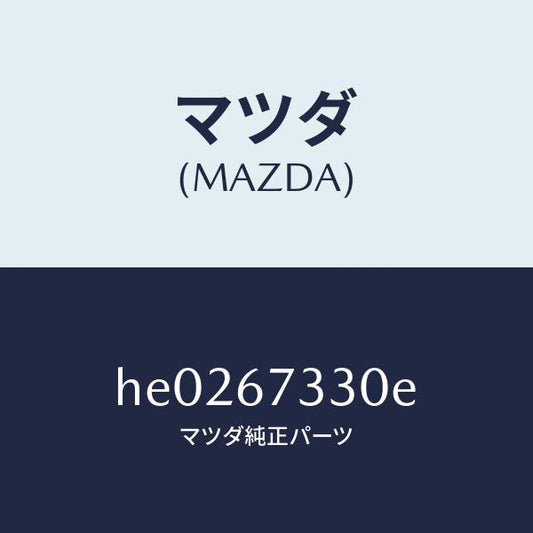 マツダ（MAZDA）ブレード(L) フロント ワイパー/マツダ純正部品/ルーチェ/HE0267330E(HE02-67-330E)