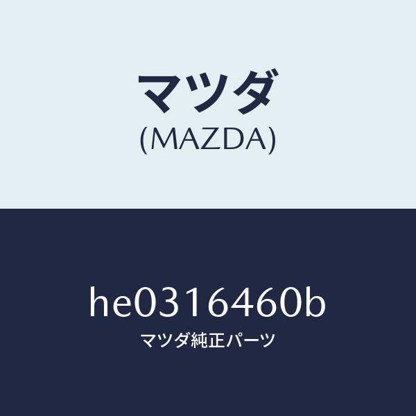 マツダ（MAZDA）クラツチ デイスク/マツダ純正部品/ルーチェ/クラッチ/HE0316460B(HE03-16-460B)