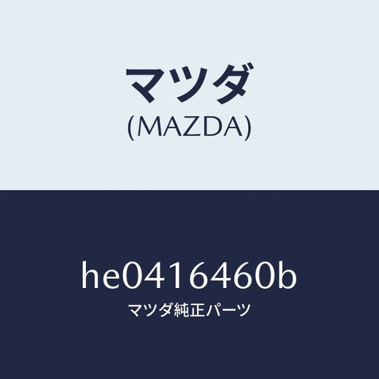 マツダ（MAZDA）DISK CLUTCH /マツダ純正部品/ルーチェ/クラッチ/HE0416460B(HE04-16-460B)