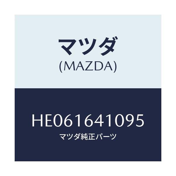 マツダ(MAZDA) クラツチデイスク/ルーチェ/クラッチ/マツダ純正部品/HE061641095(HE06-16-41095)