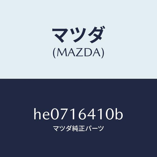 マツダ（MAZDA）カバー クラツチ /マツダ純正部品/ルーチェ/クラッチ/HE0716410B(HE07-16-410B)