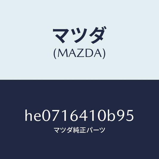 マツダ（MAZDA）カバー クラツチ /マツダ純正部品/ルーチェ/クラッチ/HE0716410B95(HE07-16-410B9)