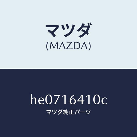 マツダ（MAZDA）カバー クラツチ /マツダ純正部品/ルーチェ/クラッチ/HE0716410C(HE07-16-410C)