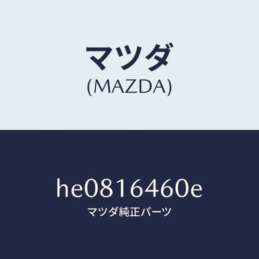 マツダ（MAZDA）DISC CLUTCH /マツダ純正部品/ルーチェ/クラッチ/HE0816460E(HE08-16-460E)