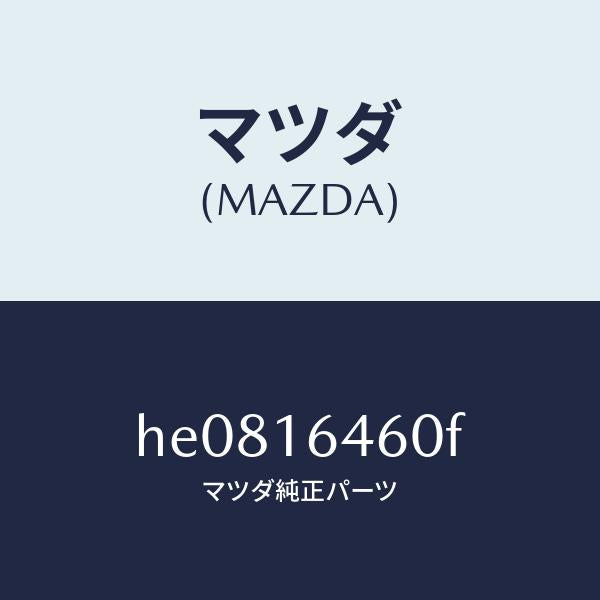 マツダ（MAZDA）DISC CLUTCH /マツダ純正部品/ルーチェ/クラッチ/HE0816460F(HE08-16-460F)