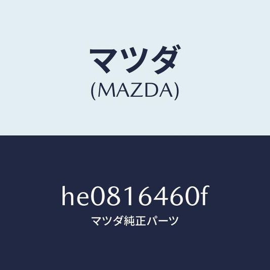 マツダ（MAZDA）DISC CLUTCH /マツダ純正部品/ルーチェ/クラッチ/HE0816460F(HE08-16-460F)