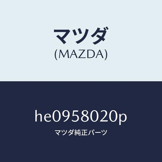 マツダ（MAZDA）ボデー(R) フロントドアー /マツダ純正部品/ルーチェ/HE0958020P(HE09-58-020P)