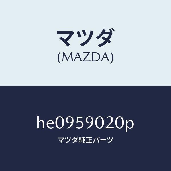 マツダ（MAZDA）ボデー(L) フロントドアー /マツダ純正部品/ルーチェ/HE0959020P(HE09-59-020P)