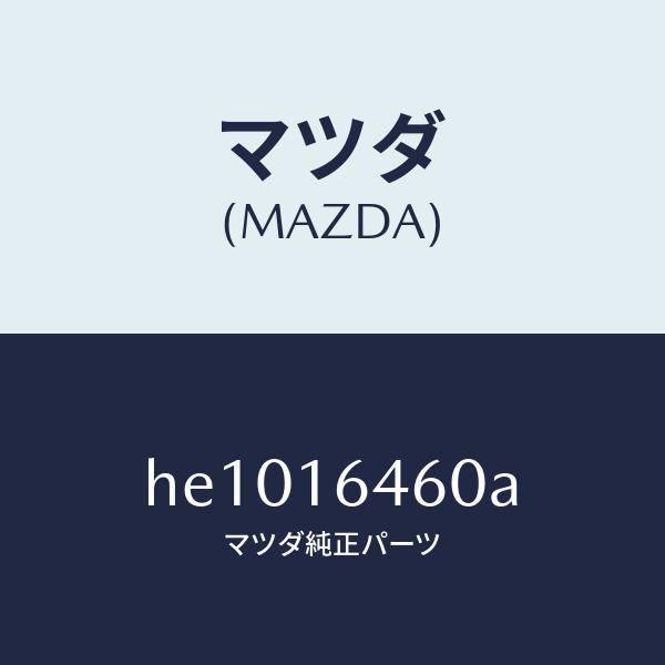 マツダ（MAZDA）デイスク クラツチ/マツダ純正部品/ルーチェ/クラッチ/HE1016460A(HE10-16-460A)