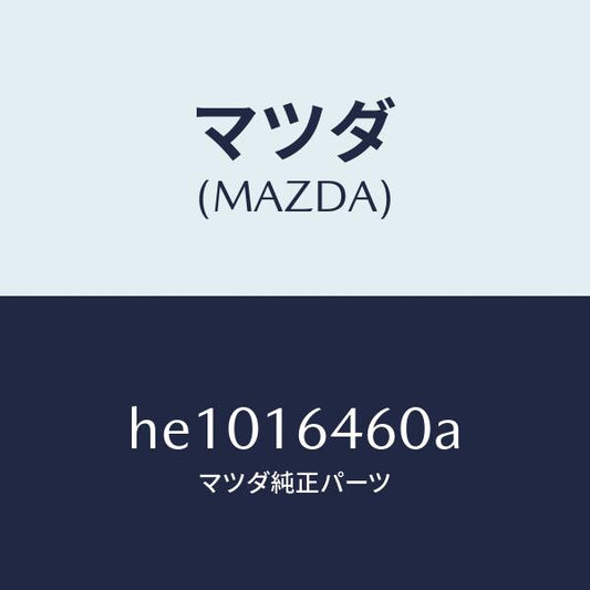 マツダ（MAZDA）デイスク クラツチ/マツダ純正部品/ルーチェ/クラッチ/HE1016460A(HE10-16-460A)