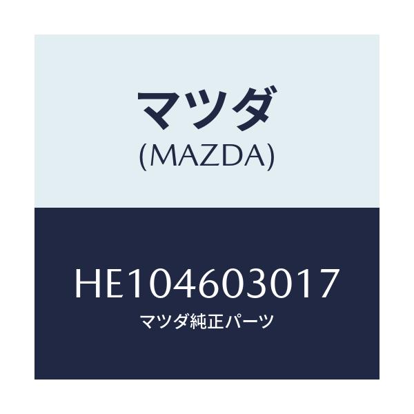 マツダ(MAZDA) ノブ チエンジレバー/ルーチェ/チェンジ/マツダ純正部品/HE104603017(HE10-46-03017)