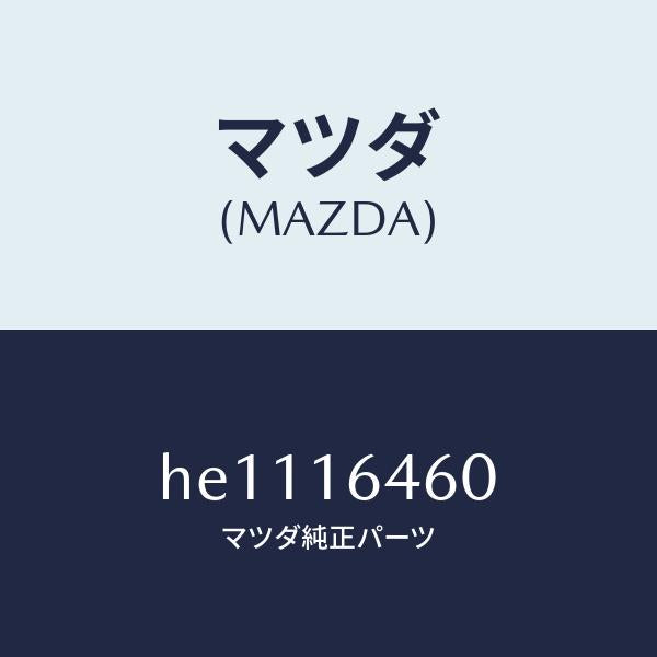 マツダ（MAZDA）デイスク クラツチ/マツダ純正部品/ルーチェ/クラッチ/HE1116460(HE11-16-460)