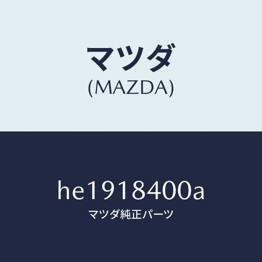 マツダ（MAZDA）STARTER /マツダ純正部品/ルーチェ/エレクトリカル/HE1918400A(HE19-18-400A)