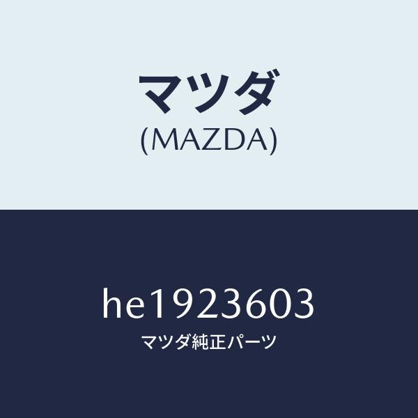 マツダ（MAZDA）エレメント エアークリーナー/マツダ純正部品/ルーチェ/HE1923603(HE19-23-603)