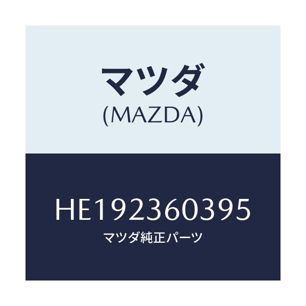 マツダ(MAZDA) エレメント エアークリーナー/ルーチェ/複数個所使用/マツダ純正部品/HE192360395(HE19-23-60395)