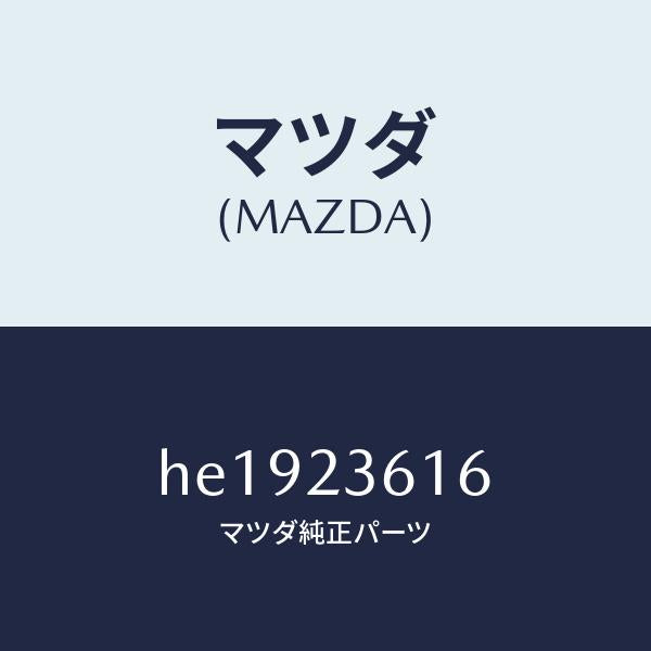 マツダ（MAZDA）パイプ /マツダ純正部品/ルーチェ/HE1923616(HE19-23-616)