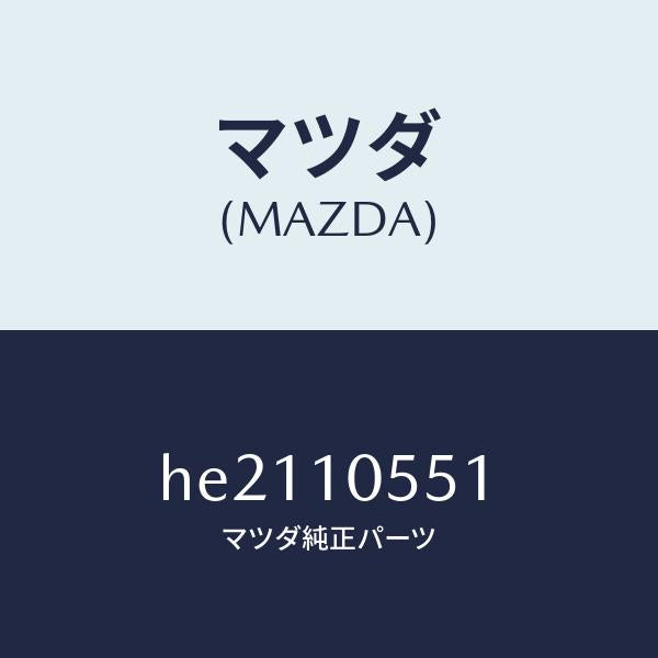 マツダ（MAZDA）ハンガー エンジン /マツダ純正部品/ルーチェ/シリンダー/HE2110551(HE21-10-551)