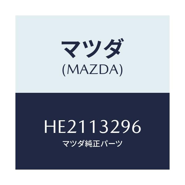 マツダ(MAZDA) ホース フユーエル/ルーチェ/エアクリーナー/マツダ純正部品/HE2113296(HE21-13-296)