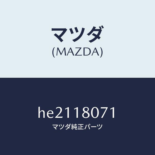 マツダ（MAZDA）クリツプ /マツダ純正部品/ルーチェ/エレクトリカル/HE2118071(HE21-18-071)