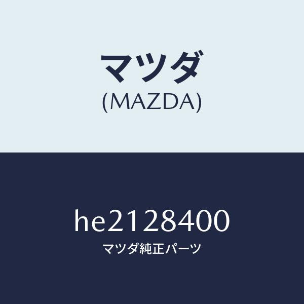 マツダ（MAZDA）リンク(R) UP コントロール/マツダ純正部品/ルーチェ/リアアクスルサスペンション/HE2128400(HE21-28-400)