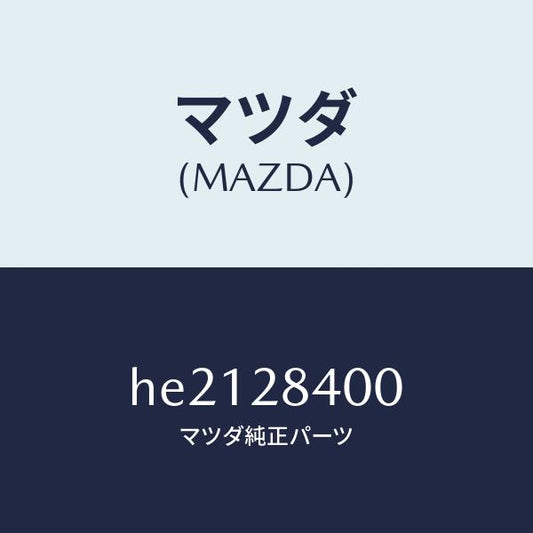 マツダ（MAZDA）リンク(R) UP コントロール/マツダ純正部品/ルーチェ/リアアクスルサスペンション/HE2128400(HE21-28-400)