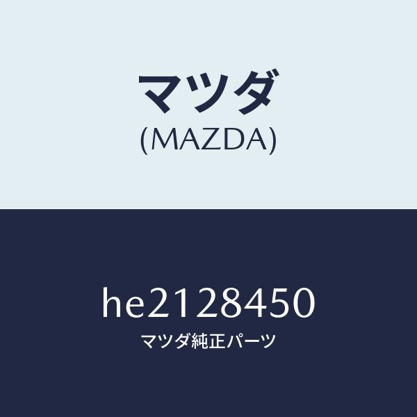 マツダ（MAZDA）リンク(L) UP コントロール/マツダ純正部品/ルーチェ/リアアクスルサスペンション/HE2128450(HE21-28-450)
