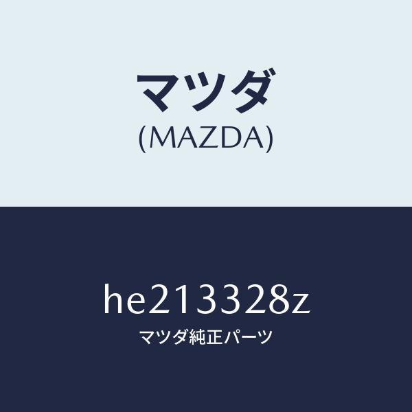 マツダ（MAZDA）パツド サブ セツト フロント/マツダ純正部品/ルーチェ/フロントアクスル/HE213328Z(HE21-33-28Z)