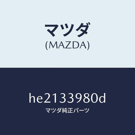 マツダ（MAZDA）キヤリパー(R) フロント ブレーキ/マツダ純正部品/ルーチェ/フロントアクスル/HE2133980D(HE21-33-980D)