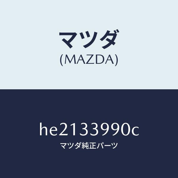マツダ（MAZDA）CALIPER(L) FRT BRAKE/マツダ純正部品/ルーチェ/フロントアクスル/HE2133990C(HE21-33-990C)