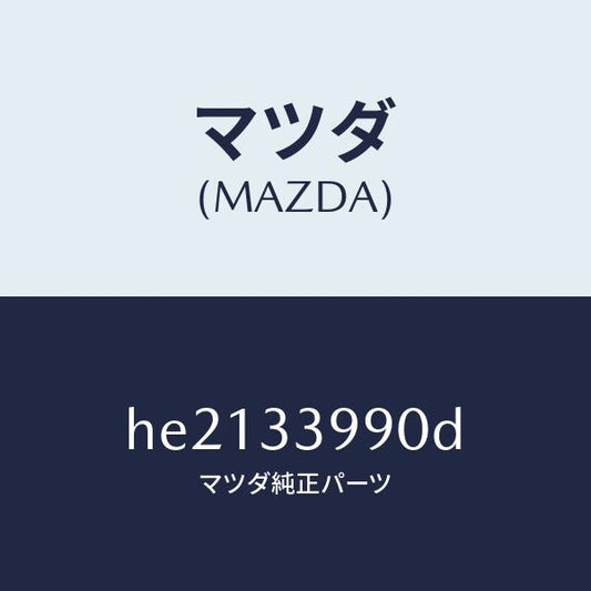 マツダ（MAZDA）キヤリパー(L) フロント ブレーキ/マツダ純正部品/ルーチェ/フロントアクスル/HE2133990D(HE21-33-990D)
