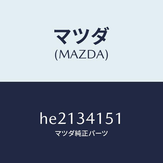 マツダ（MAZDA）スタビライザー フロント/マツダ純正部品/ルーチェ/フロントショック/HE2134151(HE21-34-151)