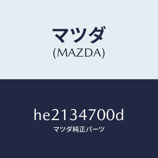 マツダ（MAZDA）ダンパー(R) フロント/マツダ純正部品/ルーチェ/フロントショック/HE2134700D(HE21-34-700D)