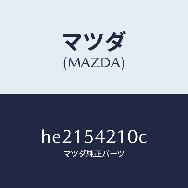 マツダ（MAZDA）PANEL(L) WHEEL APRON/マツダ純正部品/ルーチェ/サイドパネル/HE2154210C(HE21-54-210C)