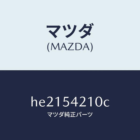 マツダ（MAZDA）PANEL(L) WHEEL APRON/マツダ純正部品/ルーチェ/サイドパネル/HE2154210C(HE21-54-210C)