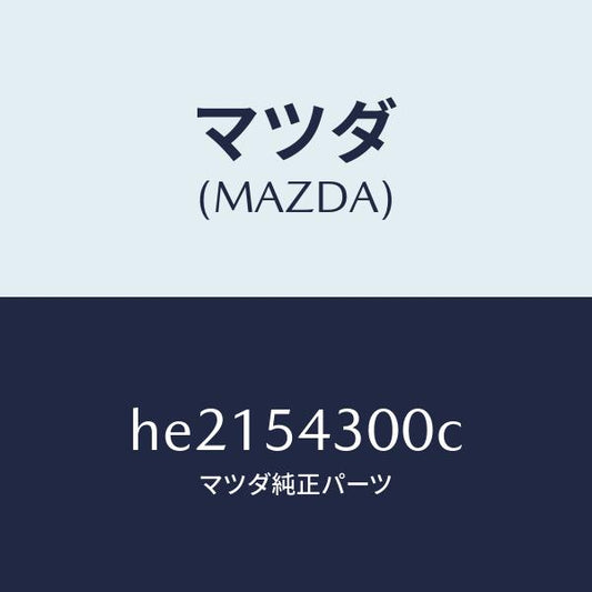 マツダ（MAZDA）FRAME(L) SIDE-FRONT /マツダ純正部品/ルーチェ/サイドパネル/HE2154300C(HE21-54-300C)