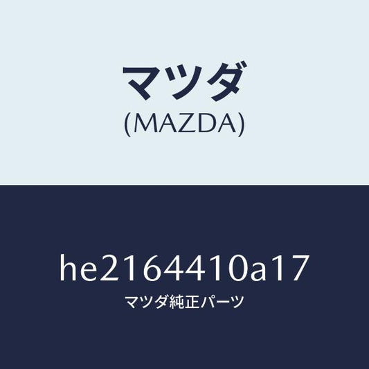 マツダ（MAZDA）CONSOLE REAR/マツダ純正部品/ルーチェ/HE2164410A17(HE21-64-410A1)