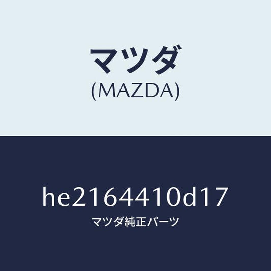 マツダ（MAZDA）コンソール リヤー /マツダ純正部品/ルーチェ/HE2164410D17(HE21-64-410D1)