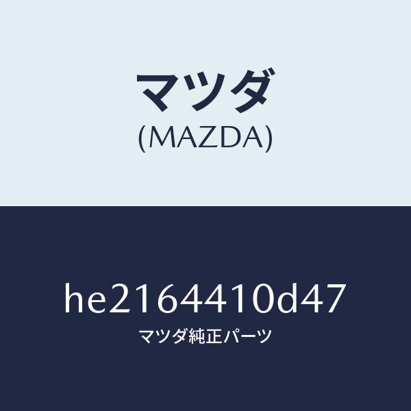 マツダ（MAZDA）コンソール リヤー /マツダ純正部品/ルーチェ/HE2164410D47(HE21-64-410D4)
