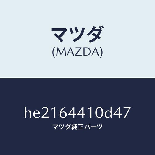 マツダ（MAZDA）コンソール リヤー /マツダ純正部品/ルーチェ/HE2164410D47(HE21-64-410D4)