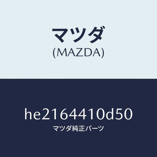 マツダ（MAZDA）CONSOLE REAR/マツダ純正部品/ルーチェ/HE2164410D50(HE21-64-410D5)