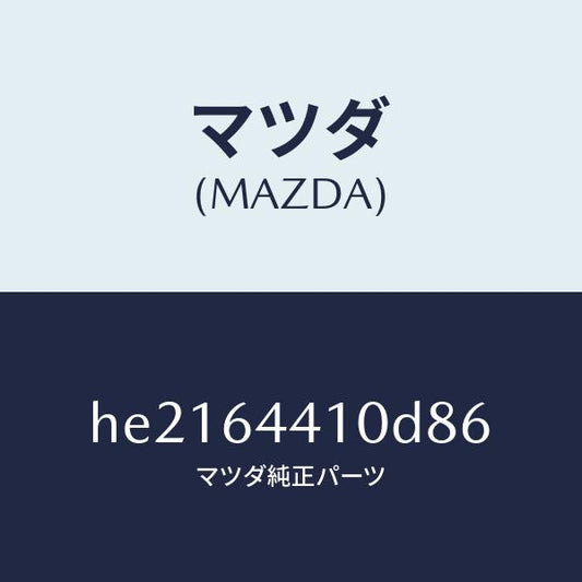 マツダ（MAZDA）コンソール リヤー /マツダ純正部品/ルーチェ/HE2164410D86(HE21-64-410D8)
