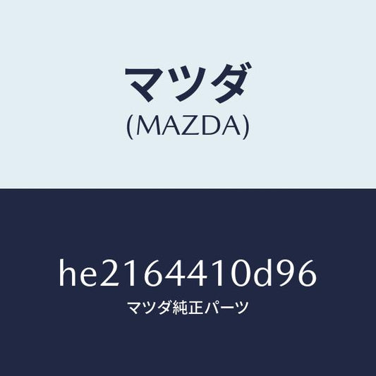 マツダ（MAZDA）CONSOLE REAR/マツダ純正部品/ルーチェ/HE2164410D96(HE21-64-410D9)