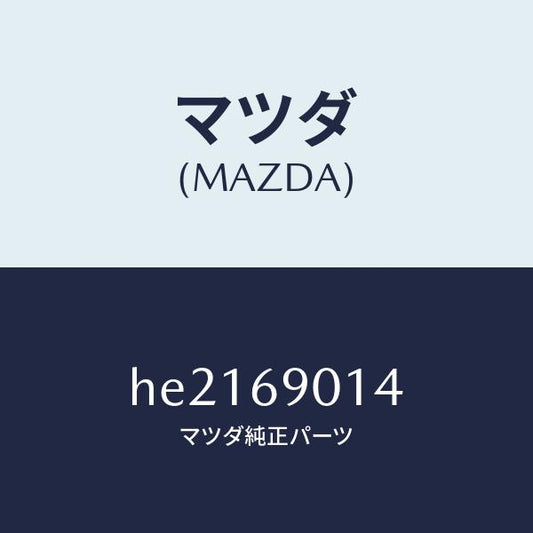 マツダ（MAZDA）LABEL TIRE/マツダ純正部品/ルーチェ/ドアーミラー/HE2169014(HE21-69-014)
