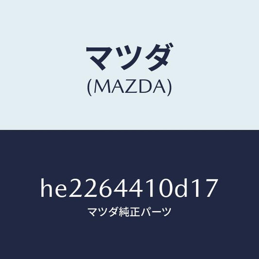 マツダ（MAZDA）コンソール リヤー /マツダ純正部品/ルーチェ/HE2264410D17(HE22-64-410D1)