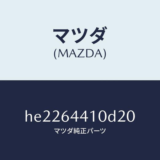 マツダ（MAZDA）コンソール リヤー /マツダ純正部品/ルーチェ/HE2264410D20(HE22-64-410D2)