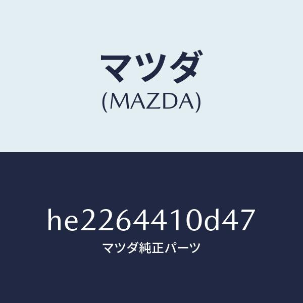 マツダ（MAZDA）コンソール リヤー /マツダ純正部品/ルーチェ/HE2264410D47(HE22-64-410D4)