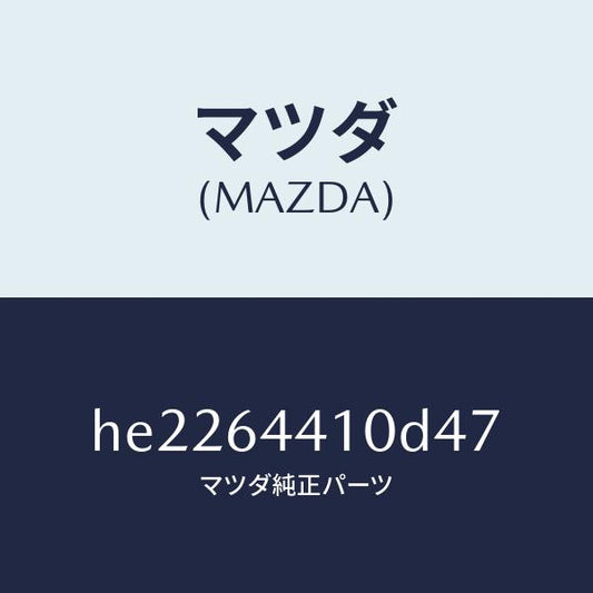 マツダ（MAZDA）コンソール リヤー /マツダ純正部品/ルーチェ/HE2264410D47(HE22-64-410D4)